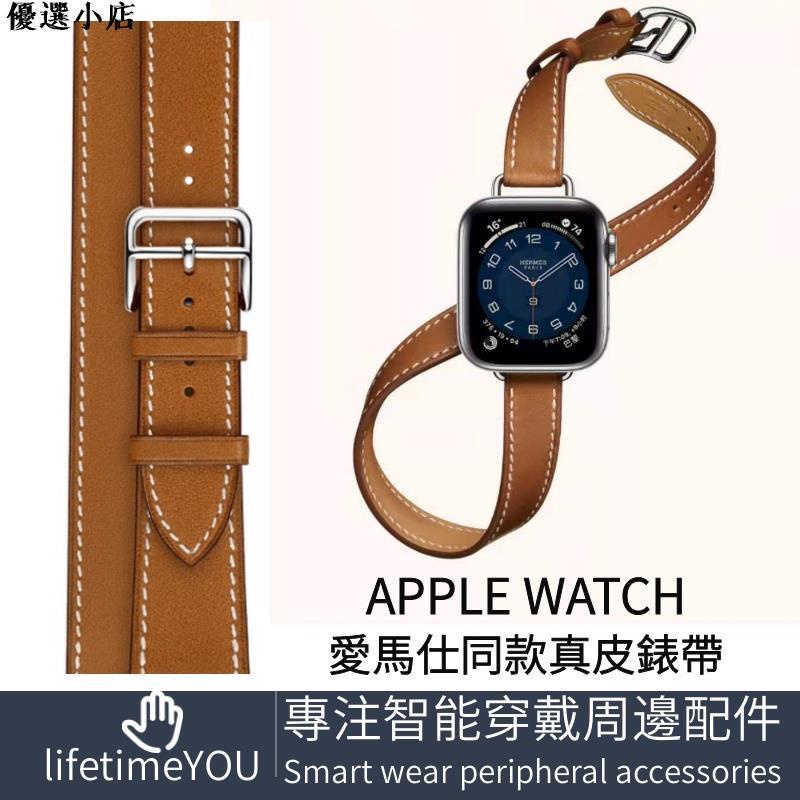 ♥台灣現貨♥適用Apple Watch 錶帶 愛馬仕真皮手錶帶官網同款 Hermes時尚單圈雙圈錶帶 替換錶帶 iwat