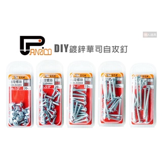 PANRICO 百利世 Z04 DIY 鍍鋅華司自攻釘 #8 自攻螺絲 拖拉司頭粗牙 碳鋼 自攻釘 釘子 螺絲