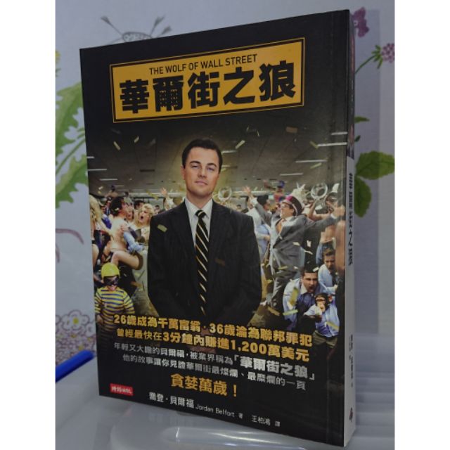 5折 華爾街之狼 喬登 貝爾福 時報出版 蝦皮購物