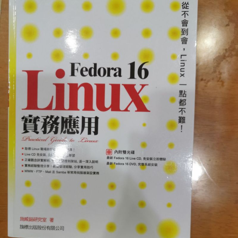 LINUX FEDORA16 實務應用