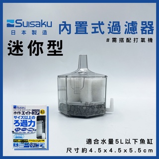 【春日水族】水作 內置式過濾器 mini 日本製 5L以下魚缸 小缸適用 過濾 鬥魚 水中過濾器 氣舉式 SUISAKU