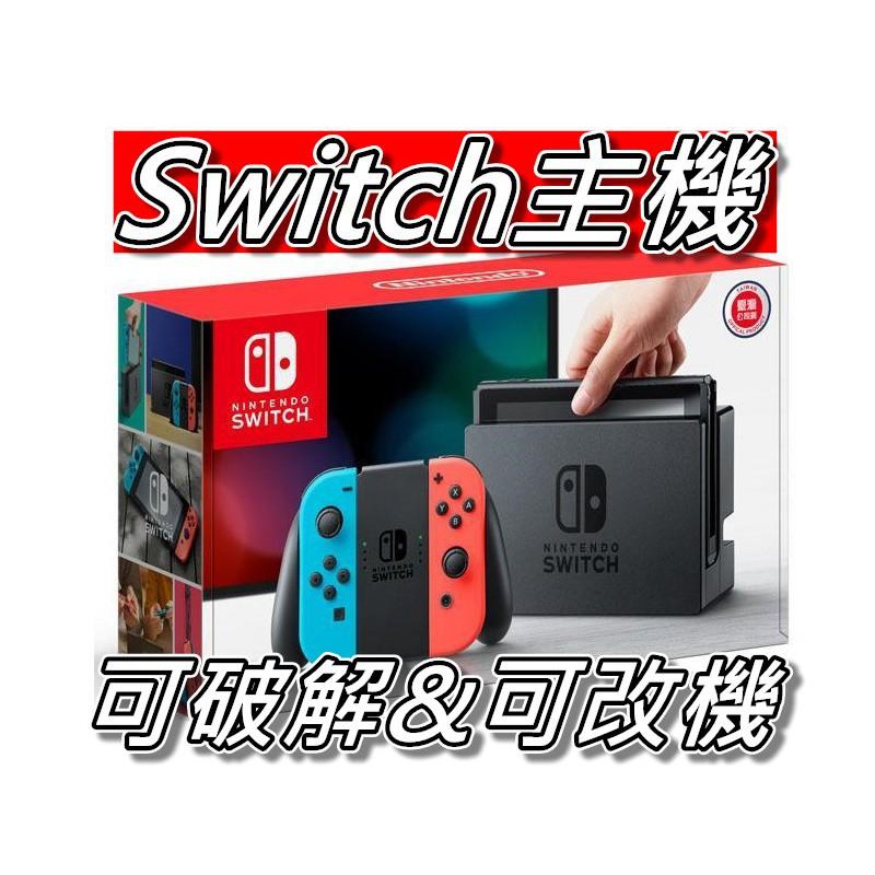 【全新現貨】switch 主機 紅藍 電力加強版 台灣公司貨 保固一年