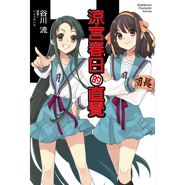 首刷書 涼宮春日的直覺附首刷書卡 谷川流 角川輕小說 Avi書店 蝦皮購物