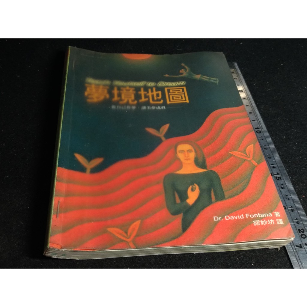 *掛著賣書舖*《夢境地圖》9576796229|Dr. David Fontana|繆妙坊|方智出版|七成新