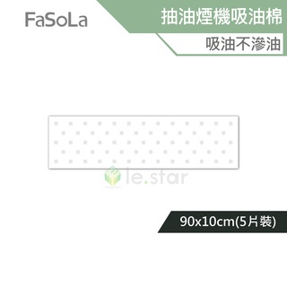 FaSoLa 耐高溫抽油煙機可剪裁吸油棉 90x10cm (5片) 公司貨 油槽油汙隔離墊 自由剪裁 吸油棉 廚房用品
