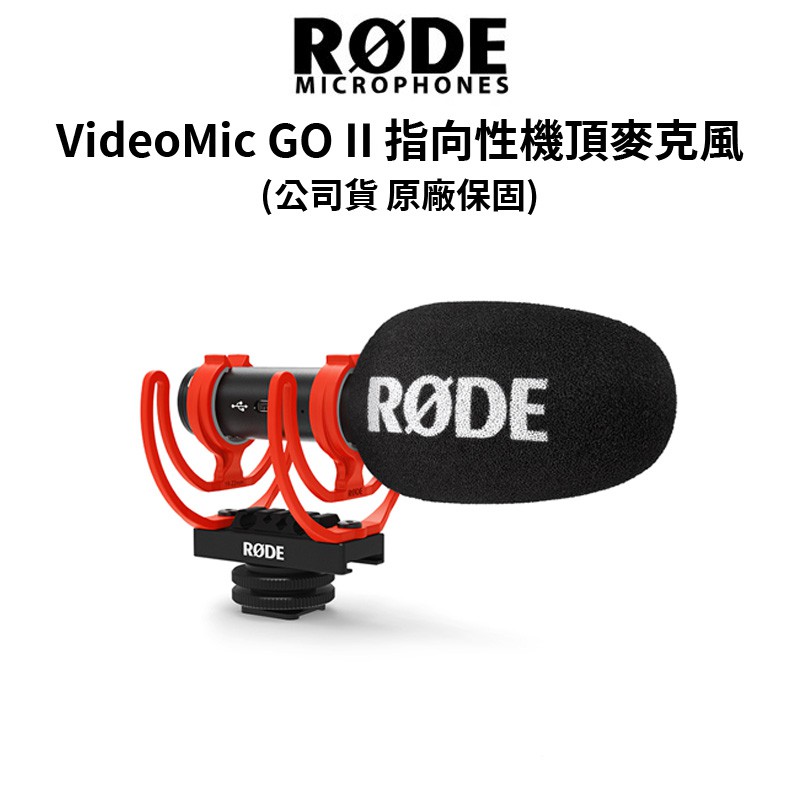 RODE  VideoMic GO II 輕型指向性 機頂麥克風 (公司貨) #原廠保固 現貨 廠商直送