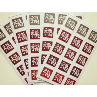【特價出清】節慶貼紙中國風復古福字貼紙手作烘焙蛋糕餅乾封口貼紙