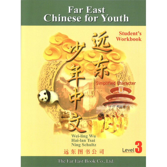 遠東少年中文 （第三冊） （簡體版） （學生作業本）