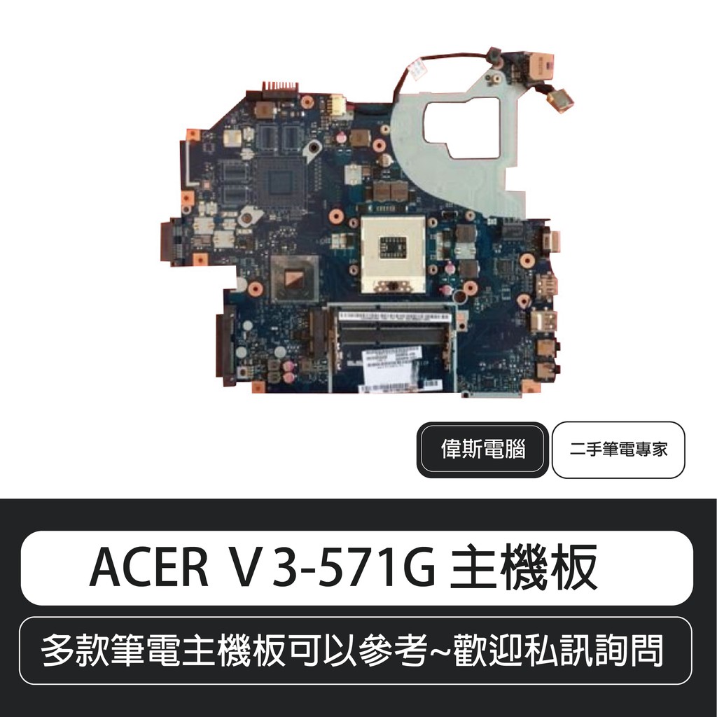 【COIN MALL】宏基 ACER V3-571G 主機板/主機板維修 含稅