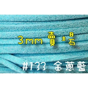 3mm仿麂皮繩-金蔥藍#133(一呎2元)韓絨繩拼布花邊流蘇裝飾/韓國絨編織材料DIY【幸福瓢蟲手作雜貨】