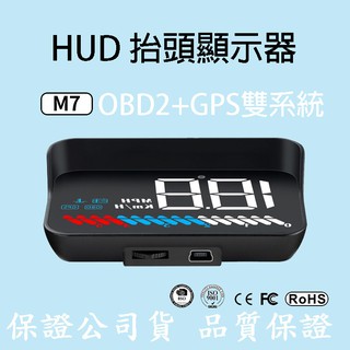 『抬頭顯示器 』臺灣一年保固 OBD2+GPS雙系統 HUD M7 新車可用 老車也可以用