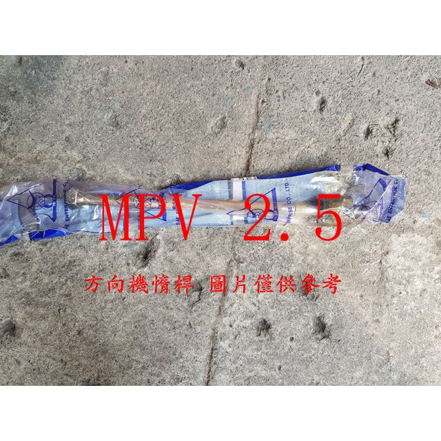 MAZDA MPV 2WD 00-05 方向機惰桿.方向機拉桿 (一支價格) 台製全新品