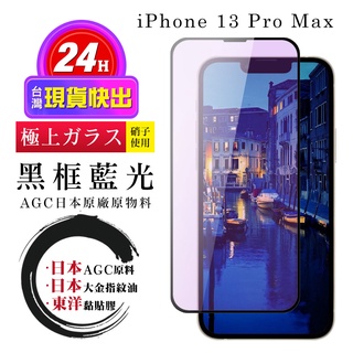 【24h台灣現貨快出】IPhone 13 PRO MAX 保護貼 日本AGC全覆蓋玻璃黑框藍光鋼化膜