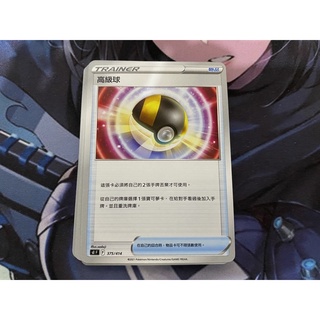 寶可夢卡牌 PTCG 高級球 星星誕生 高級球 普卡 實用球類
