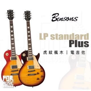 【搖滾玩家樂器】全新公司貨免運｜ Bensons LP standard plus ｜ 虎紋楓木 電吉他 三段切換 漸變