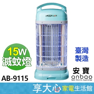 【ANBAO安寶】15W 捕蠅滅蚊燈 AB-9115 交流變壓器靜音電擊 殺死蚊子 電擊蒼蠅 有效的吸引蚊蟲 強力、耐用