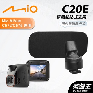Mio原廠黏貼式支撐架｜台南現貨｜MiVue C572 C575 C570 C550 N609｜C20E｜破盤王
