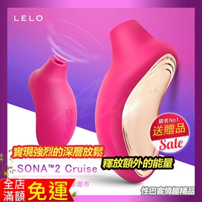 LELO SONA 2 Cruise 索娜二代 加強版 首款聲波吮吸式自愛器 吸吮按摩器 自慰器 按摩棒