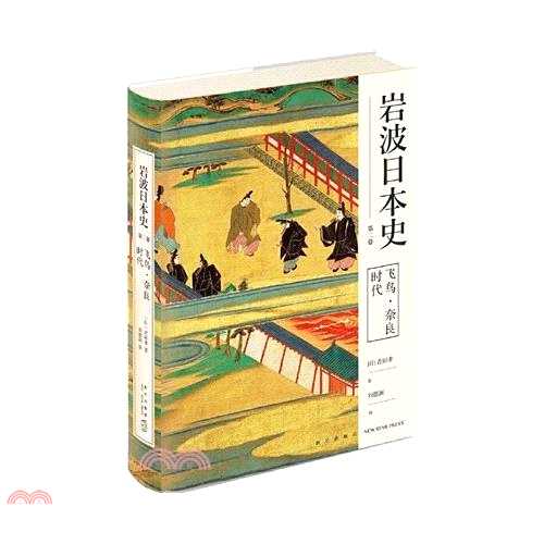 岩波日本史(第二卷)：飛鳥·奈良時代