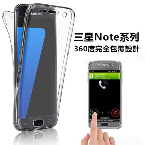 【360度全包】適用 三星 note 3 4 5 Note 8 9 10 20 軟殼 保護套 TPU 雙面清水套 手機殼