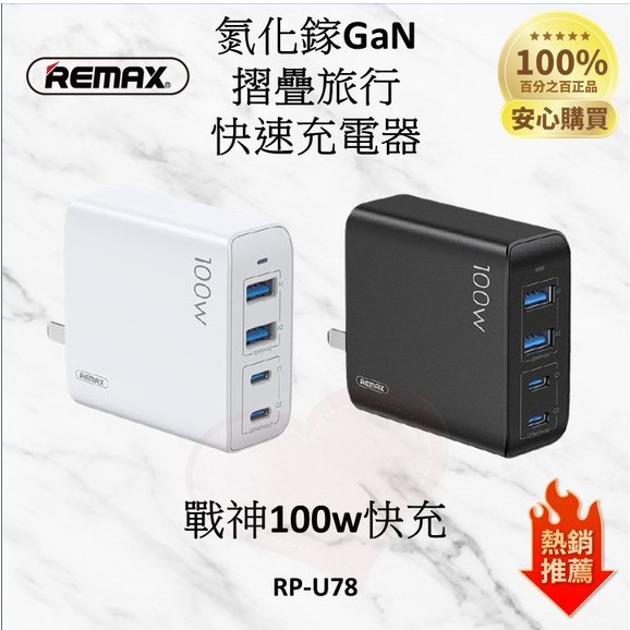 『Remax RP-U78 四口快充充電器』戰神100w 氮化鎵GaN PD + QC快充折疊旅行充電器【外星人商店】