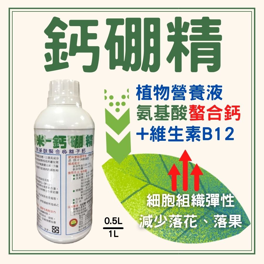 ( 現貨)鈣肥 肥料 螯合鈣 植物營養液 0.5L 奈米鈣硼精  開花肥 微量元素肥料 葉面肥料 農夫樂