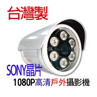 台製 監視器 SONY 323晶片 AHD 1080P 7合1 槍型 6陣列燈 8陣列燈 夜視紅外線 戶外防水 攝像頭