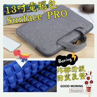 【現貨】surface Pro系列保護包/筆電保護包/外出包/13吋筆電保護包/平板專用
