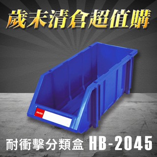 【量販6個】 樹德 分類整理盒 HB-2045 耐衝擊 收納 置物/工具箱/工具盒/零件盒/分類盒/抽屜櫃/五金櫃