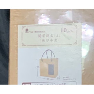 「現貨」紙盒 開窗提盒（方）禮品包裝盒 牛皮紙盒 牛皮無印紙盒 10入 75折
