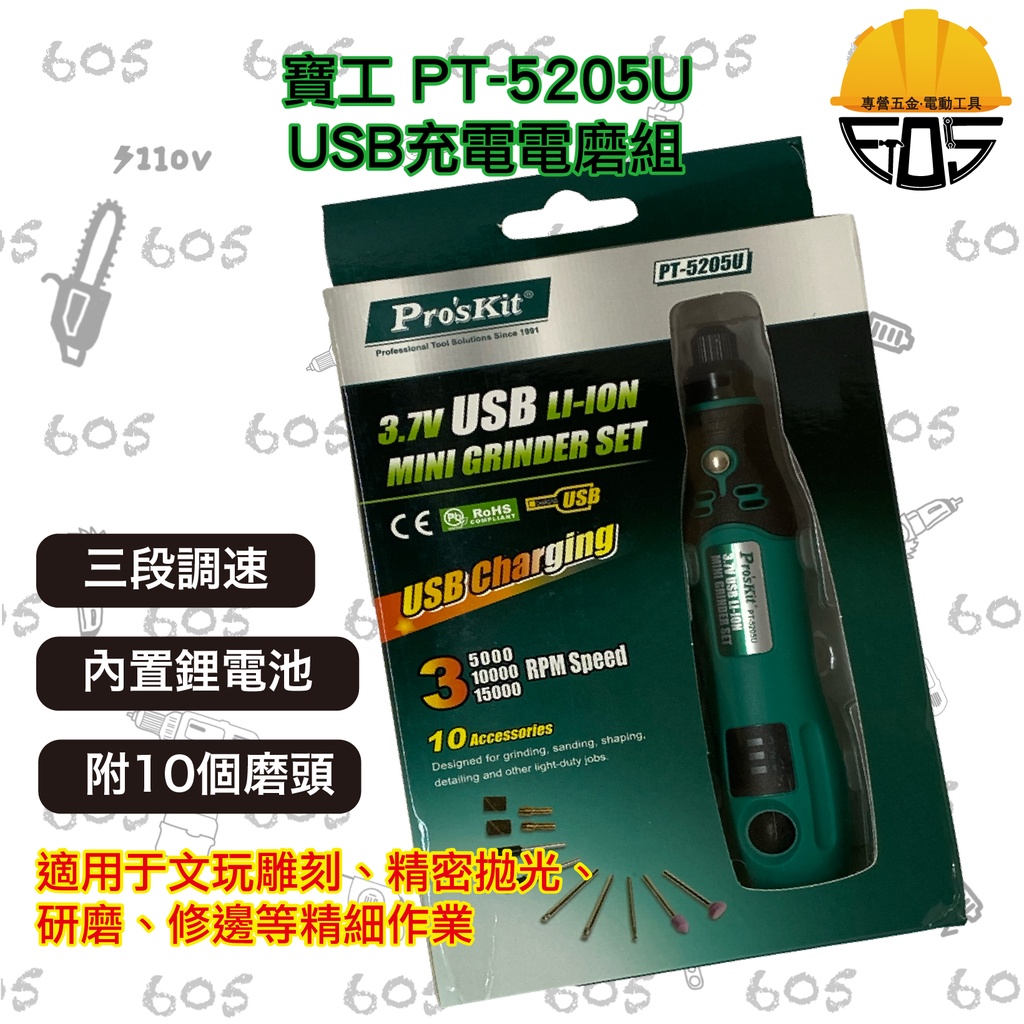 Pro'sKit 台灣寶工 PT-5205U 公司貨 USB充電 電磨組 三檔調速 [605五金工具]