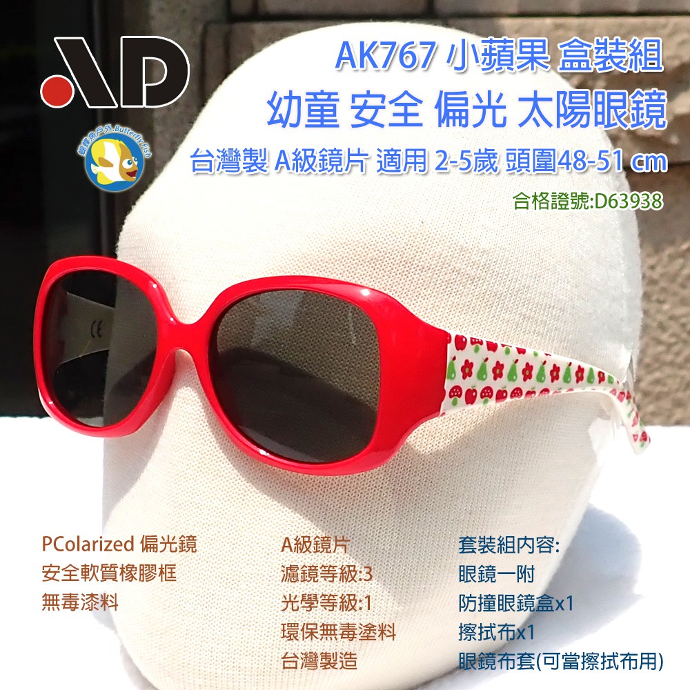 [開發票 台灣製 AD ] AK767 小蘋果 幼童 安全 偏光 太陽眼鏡 盒裝組;合格證號:D63938