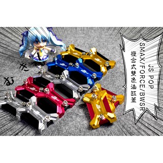 卡亂亂賣 JS 雙色 複合式油缸蓋 油缸蓋 煞車油缸 SMAX FORCE S妹 S-MAX BWSR BR 新大B