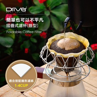 送【店家計量匙+專用清潔棉】錐形 Driver 可摺疊式濾杯 不鏽鋼濾杯 V型 可摺式 咖啡濾杯 HM-ZDV60-A1