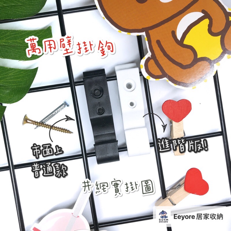 Eeyore🌿 萬用掛鉤 (兩個一組含鋼釘或螺絲) 掛鉤 吊掛 萬用壁掛勾 壁鉤 掛勾 網片掛鉤 掛網片 壁掛鈎 掛吊