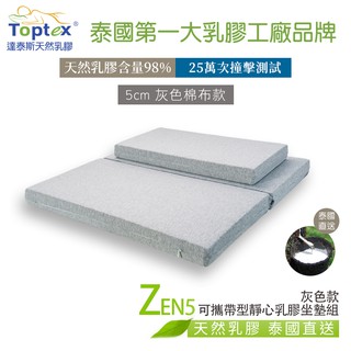 Toptex ZEN5可攜帶型靜心乳膠坐墊組_灰色棉布款