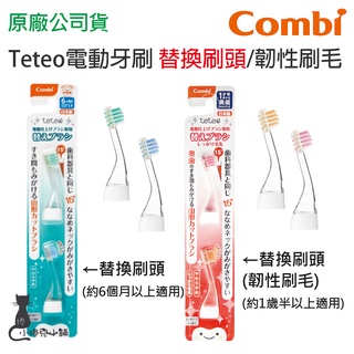 現貨 Combi teteo 電動牙刷替換刷頭｜韌性刷毛(2入組)｜替換刷頭｜電動牙刷配件 台灣公司貨