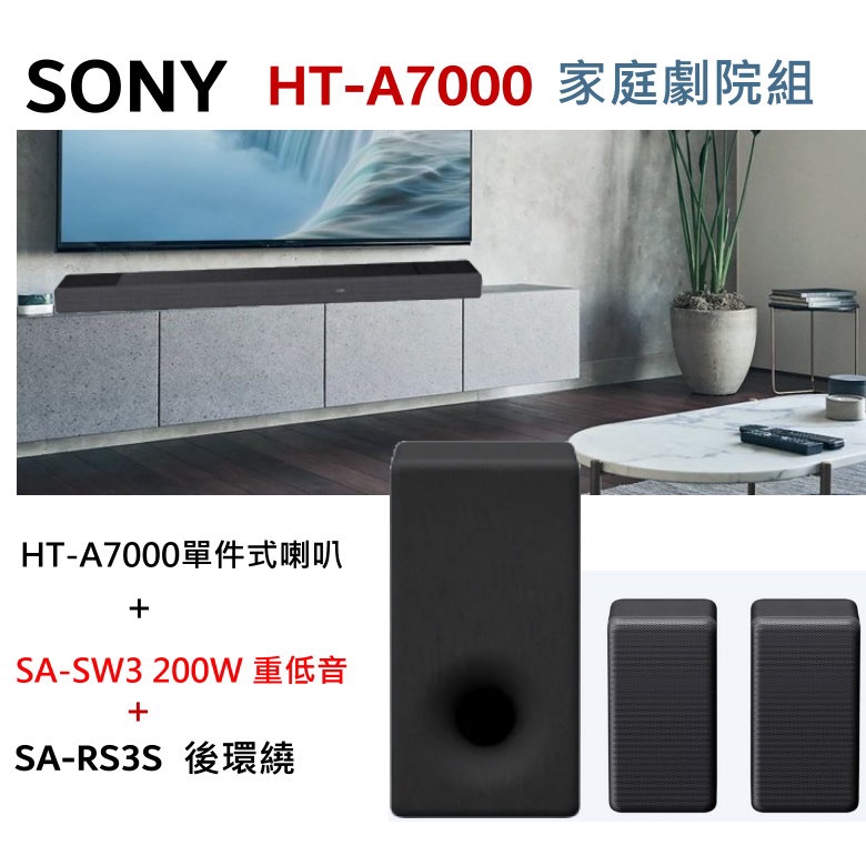 SONY HT-A7000 SoundBar 喇叭+SA-SW3Bass+SA-RS3S後環繞 無線劇院組