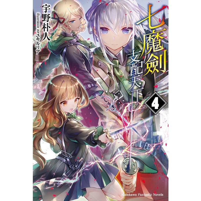 七魔劍支配天下 第1 4集 宇野朴人 連載中 角川小說 諾貝爾網路商城 蝦皮購物