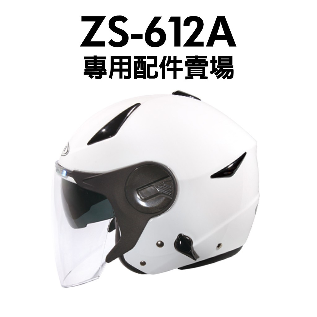ZEUS瑞獅安全帽-612配件系列