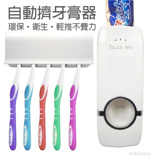 【當日出貨】Touch Me 全自動擠牙膏器 真空擠牙膏器 牙膏擠壓器 懶人擠牙膏 牙刷組 牙刷架 禮物 創意 C18