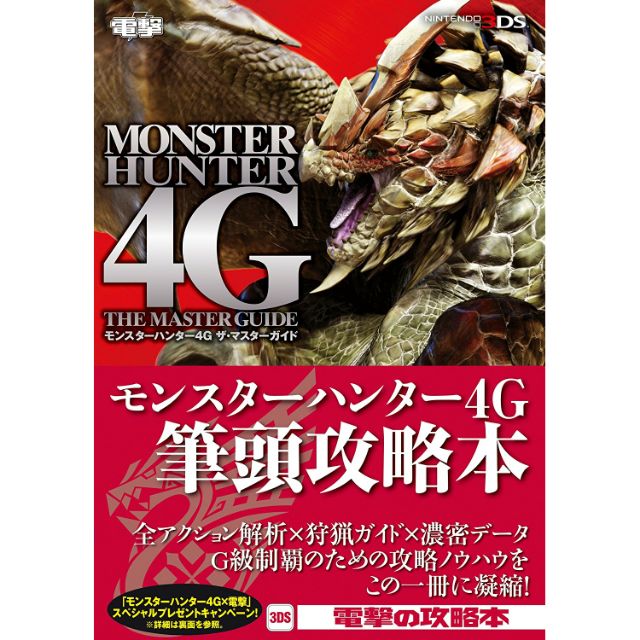 （二手）七成新 魔物獵人 4G 遊戲解說大全 攻略本 モンスターハンター4G ザ・ マスターガイド