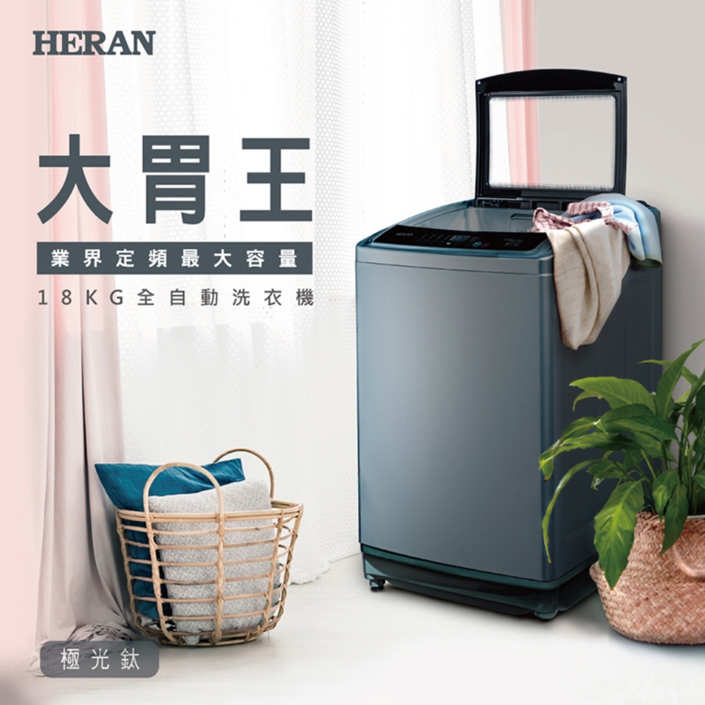 ■正宏電器行■【HERAN 禾聯】18公斤定頻超大容量直立式定頻洗衣機(HWM-1892)(含運含安裝)