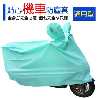 《福寶商店》機車防塵套 車牌區透明好辨識 防止灰塵雨水 UdiLife 生活大師 S9197 機車防塵罩 機車套