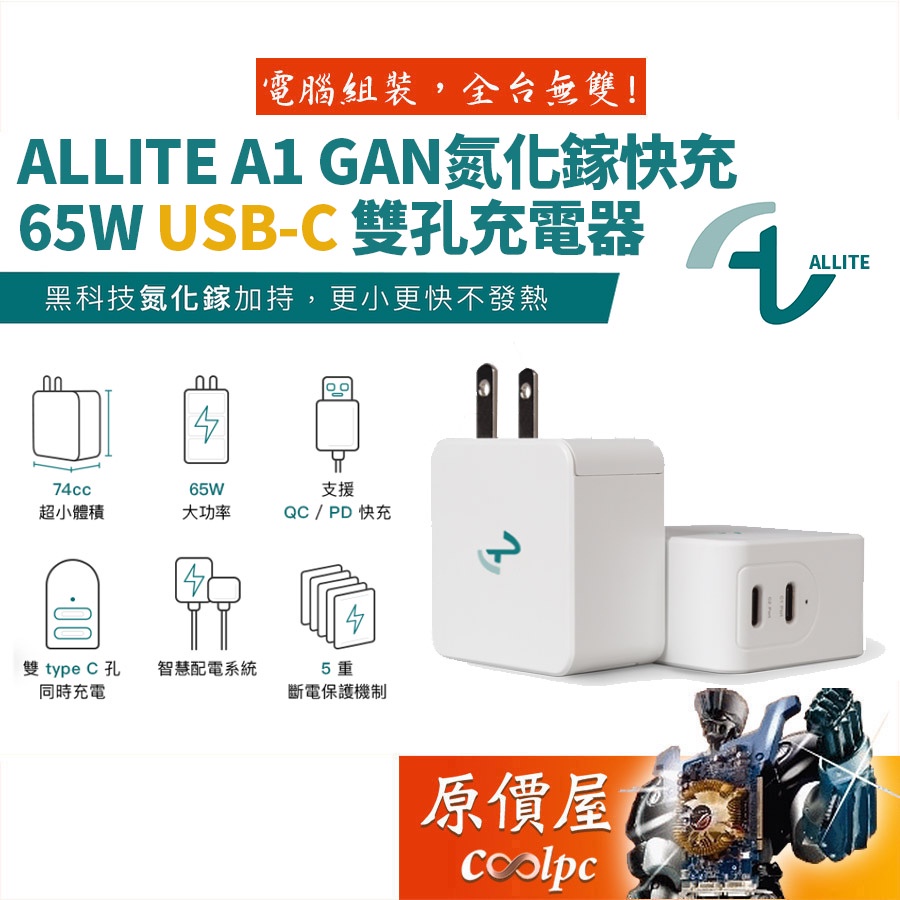 Allite A1 GaN 氮化鎵快充 USB‑C 65W 雙孔充電器/一年保固/充電器/原價屋