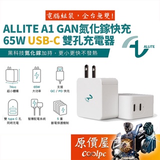 Allite A1 GaN 氮化鎵快充 USB‑C 65W 雙孔充電器/一年保固/充電器/原價屋