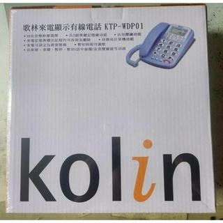 歌林Kolin KTP-WDP01來電顯示型電話機(紅/藍/灰) 可挑色