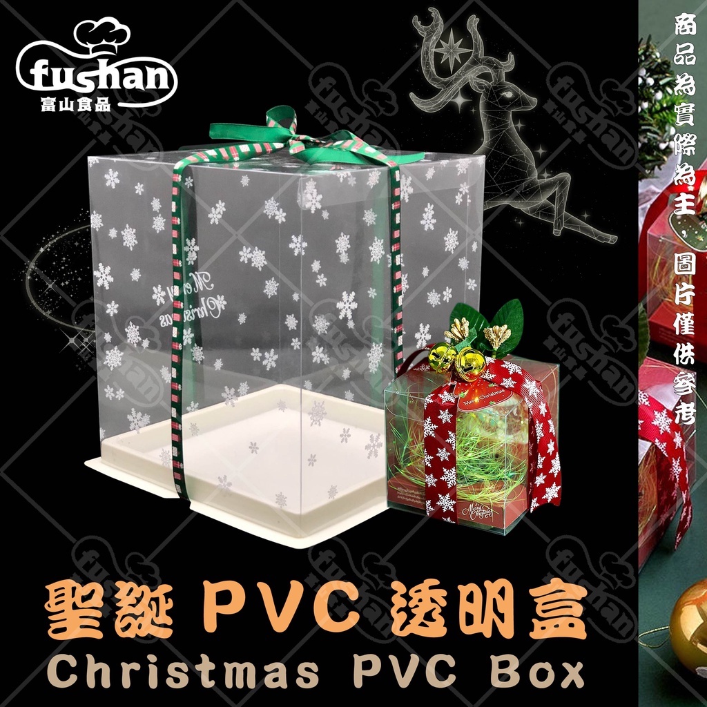 【富山食品】聖誕節 塑膠PVC透明盒 5入/組 PVC盒 薑餅屋盒 點心盒 包裝盒 透明蓋 蛋糕盒 禮物盒 包裝禮盒