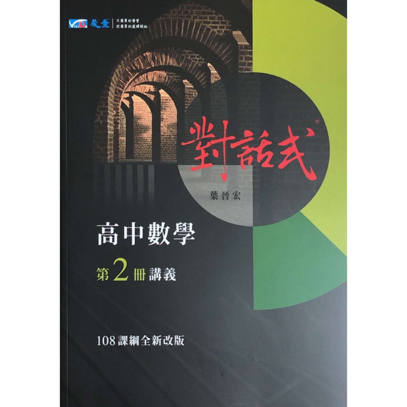 晟景高中對話式數學講義第二冊高一下 蝦皮購物