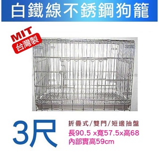 米可多寵物精品 臺灣製3尺白鐵狗籠白鐵線不銹鋼線條狗籠雙門白鐵籠不會生銹容易清洗白鐵狗屋